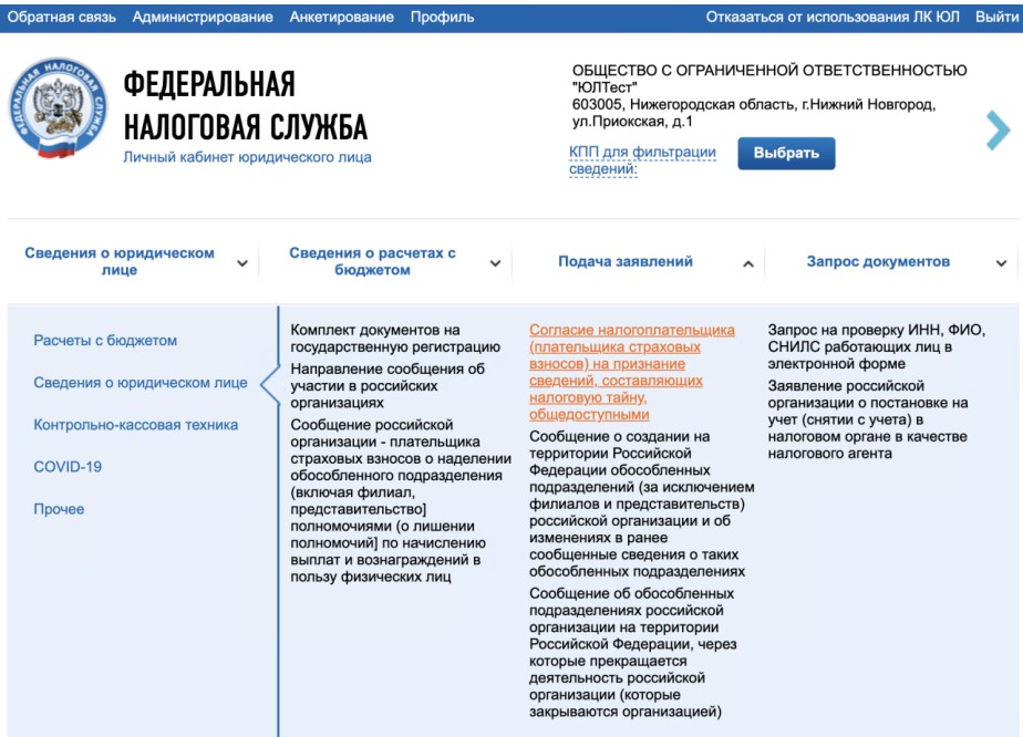 Инструкции по направлению Согласия налогоплательщика (плательщика страховых взносов) на признание сведений, составляющих налоговую тайну, общедоступными.